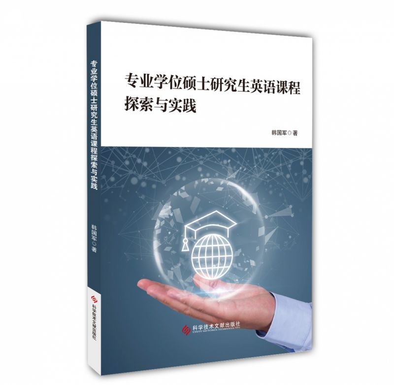 专业学位硕士研究生英语课程探索与实践 博库网