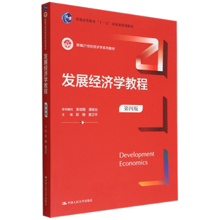 发展经济学教程(第四版)(新编21世纪经济学系列教材) 博库网