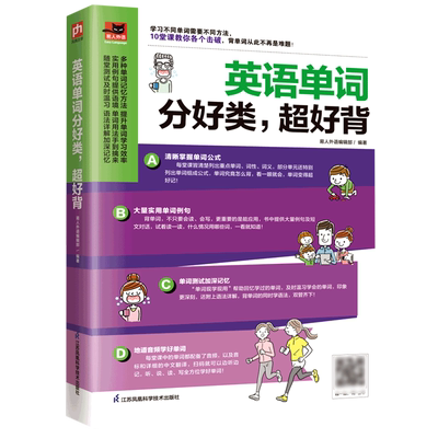 英语单词分好类超好背：10堂课教你各个击破，背单词从此不再是难题！有趣又多元化的课程内容，让你爱上背 博库网