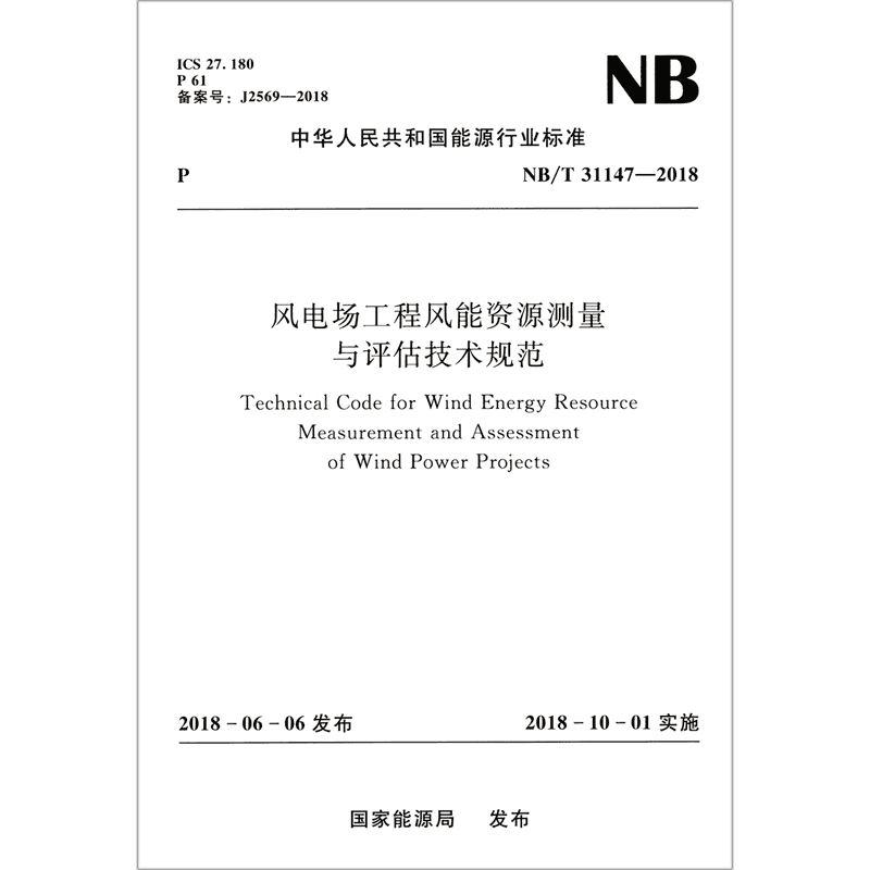 风电场工程风能资源测量与评估技术规范(NB\\T31147-2018)/中华人民共和国能源行业标准 博库网