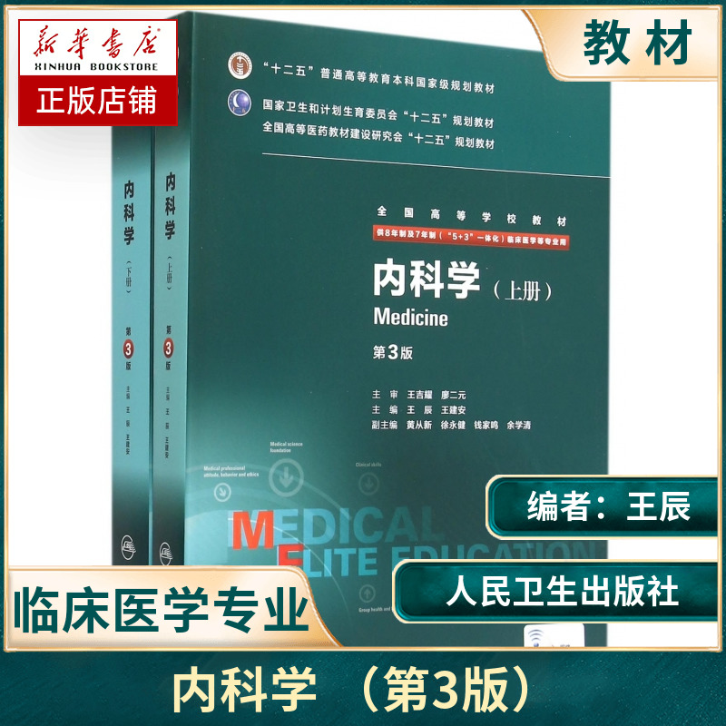 内科学(上下)(第3版)第三版王辰共2册8年制7年制临床医学用七年制5+3一体化人民卫生出版社