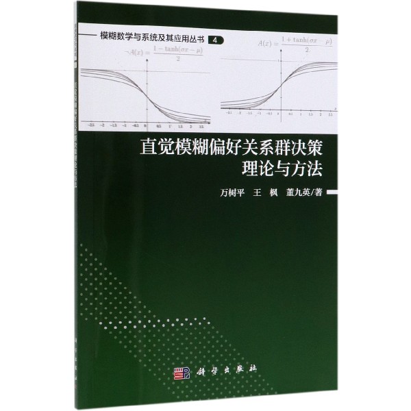 直觉模糊偏好关系群决策理论与方法/模糊数学与系统及其应用丛书 博库网