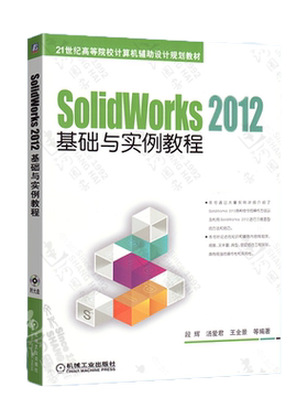 SolidWorks 2012基础与实例教程 博库网