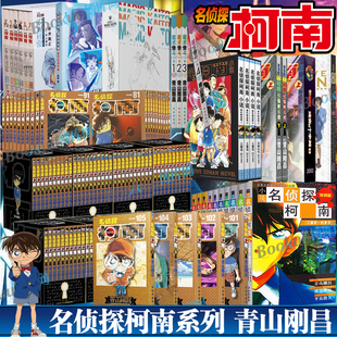 【任选】名侦探柯南漫画1-105册 独眼的残像引爆摩天楼零的日常 青山剛昌 小学生漫画日本卡通侦探悬疑探案推理破案长春出版