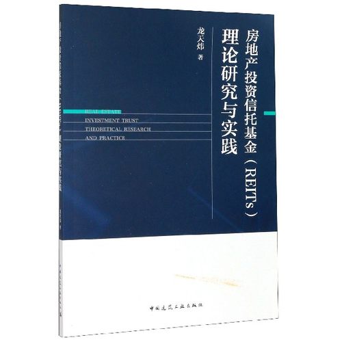 房地产投资信托基金＜REITs＞理论研究与实践 博库网