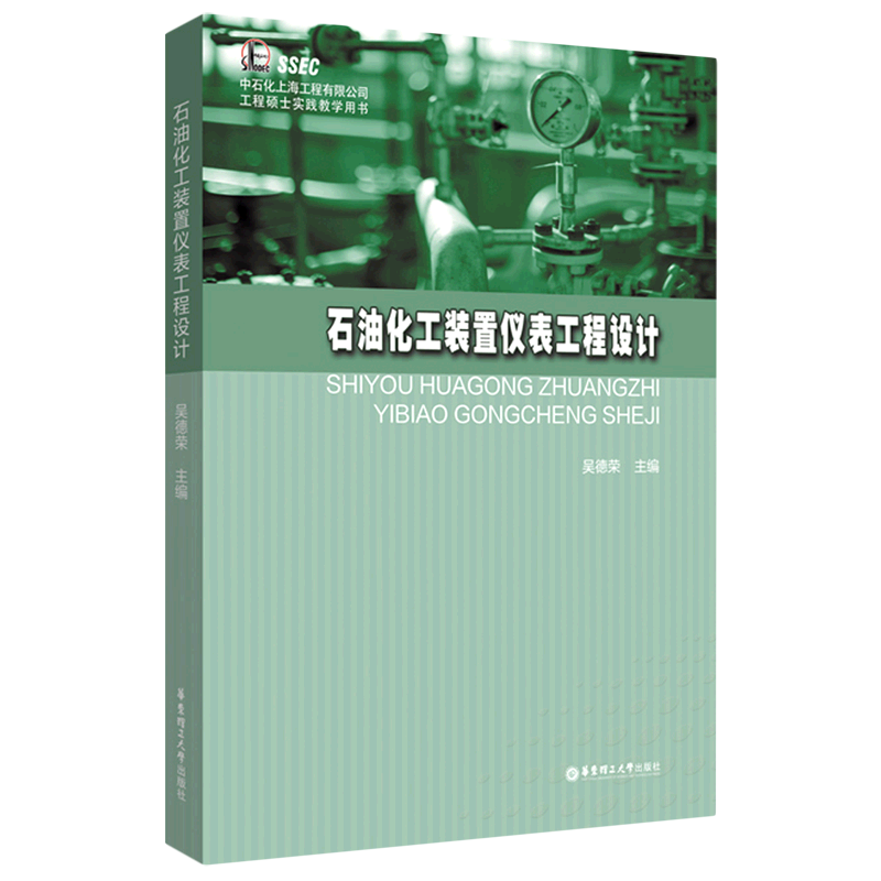 石油化工装置仪表工程设计(中石化上海工程有限公司工程硕士实践教学用书) 官方正版 博库网