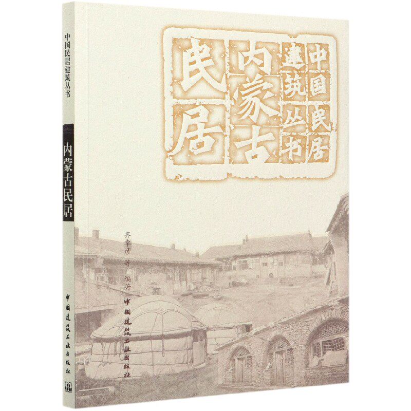 内蒙古民居/中国民居建筑丛书 博库网