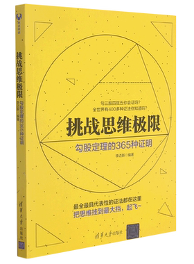 挑战思维极限勾股定理365种证明