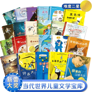 国际大奖小说·分级阅读二星亲爱的汉修先生桥下一家人天使母鸡爱疯狂绿拇指男孩星期天的三四五年级小学生课外阅读书籍新蕾出版社