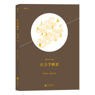 社会学概要(修订第3版) 博库网