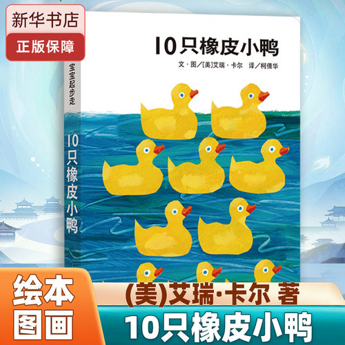 10只橡皮小鸭绘本图画书