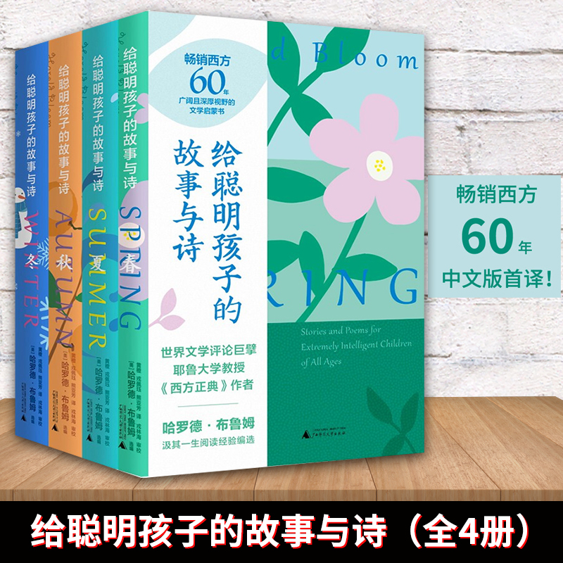 给聪明孩子的故事与诗全套共4册春夏秋冬 给孩子的礼物 哈罗德·布鲁姆著 三四五六年级小学生课外阅读书籍广西师范大学出版社正版