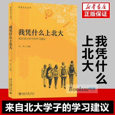 正版现货 我凭什么上北大 李祎著 27篇来自北大学子的学习建议 写给不甘平庸的人 规划篇方法篇自信篇 自我实现成功励志书籍畅销书