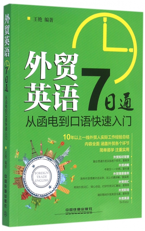 外贸英语7日通(从函电到口语快速入门) 博库网