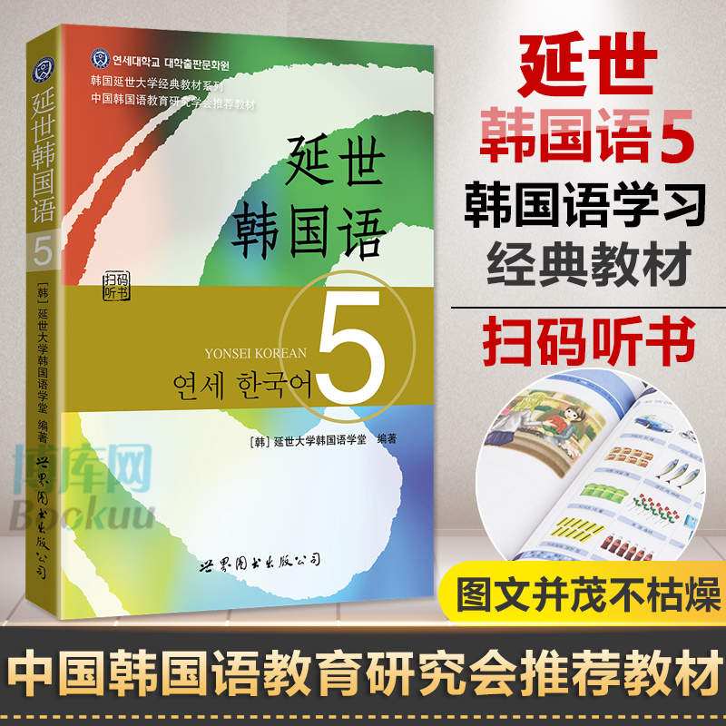 正版速发 正版新版延世韩国语5第五册教材学生用书韩语零基础自学韩国延世大学经典韩语教程 学韩语的书topik初级韩语自学入门教材