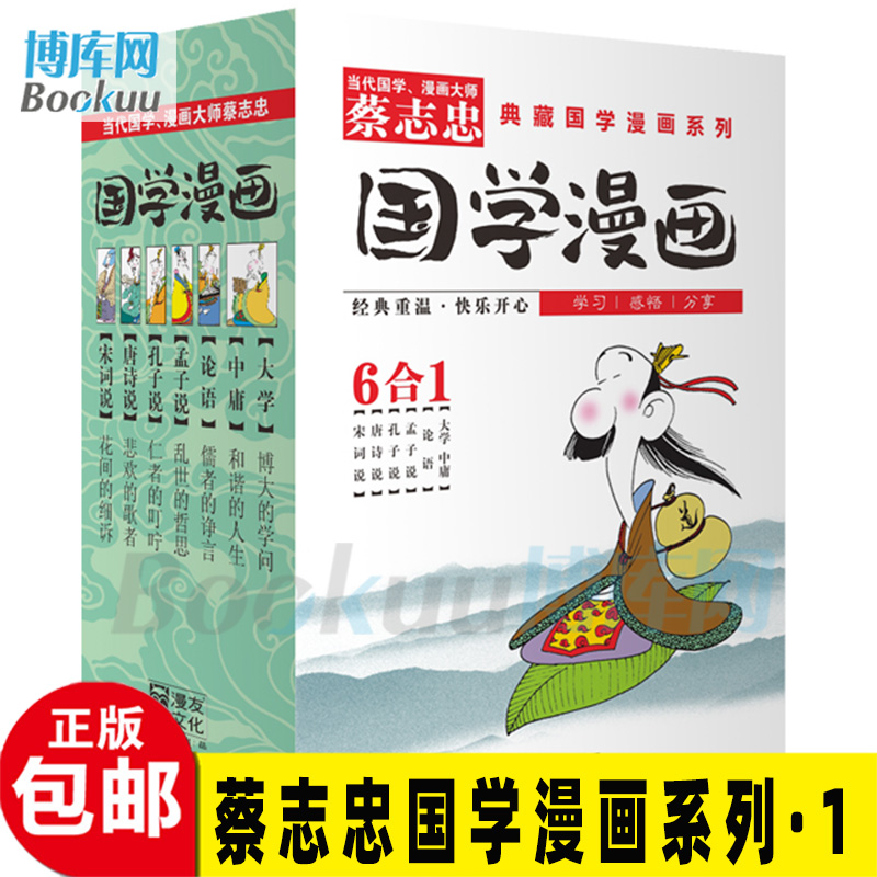 蔡志忠国学漫画系列 全集共6册 大学中庸论语孟子说孔子说唐诗说宋词说少儿童漫画书中小学生课外阅读书籍学校推介正版包邮
