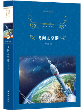 正版 飞向太空港 李鸣生著 统 编语文教材八年级上阅读书目 记录了中国西昌卫星发射中心长征三号运载火箭成功发射 译林出版社
