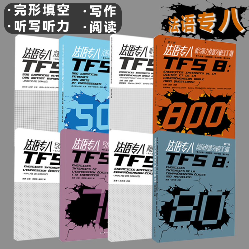 法语专八听写听力+写作+完形+阅读附答案 共5册 博库网
