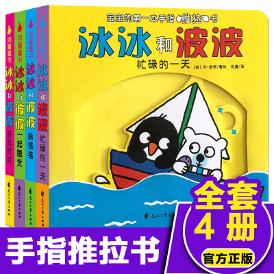 冰冰和波波推拉书全套4册0到3岁婴幼儿童绘本1-2岁撕不烂纸板机关益智玩具宝宝两岁半早教启蒙认知奇妙3D立体翻翻触摸手指洞洞书