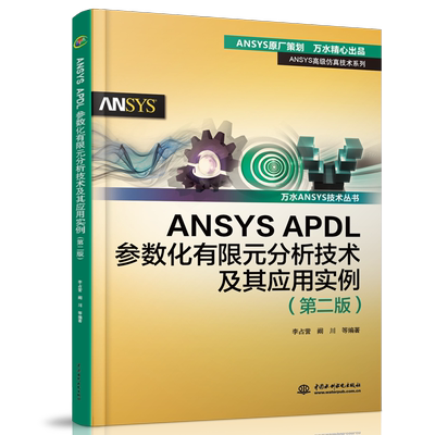 ANSYS APDL参数化有限元分析技术及其应用实例(第2版)/万水ANSYS技术丛书/ANSYS高级仿  博库网