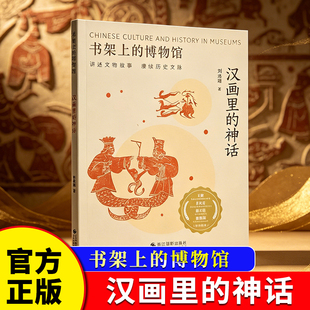 汉画里的神话 刘洛瑶著 历史故事神话世界 中小学生课外漫画科普读物中华文明起源儿童学生课外漫画科普读物浙江摄影出版社博库网