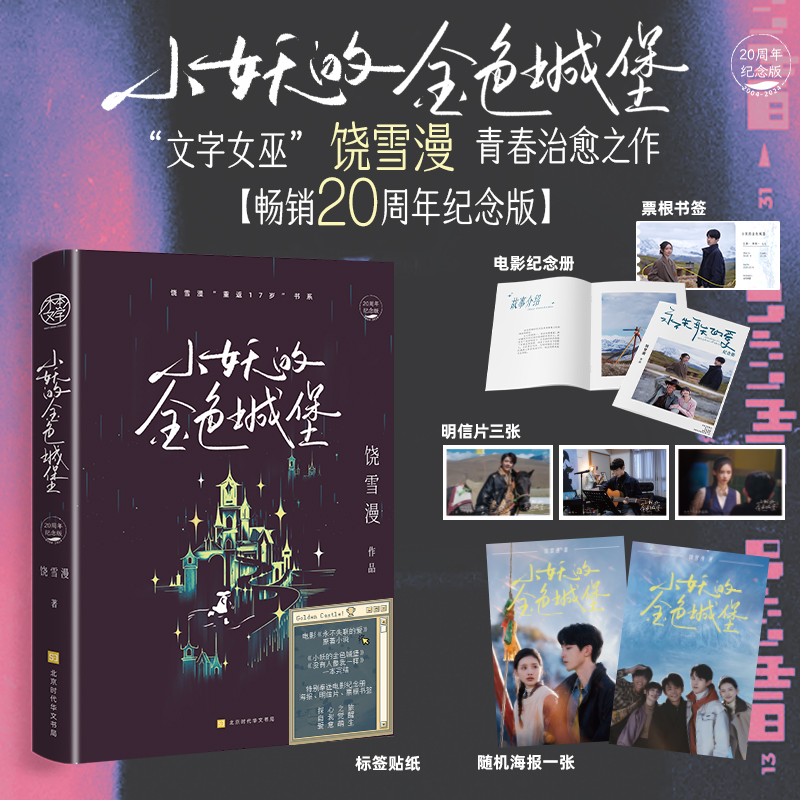 亲签本 小妖的金色城堡 饶雪漫 著 言情爱情小说男女生系列甜宠青春校园文学畅销书籍 长江文艺出版社