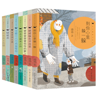 汤汤奇妙故事集系列全套8册到你心里躲一躲暖暖莲守着十八个鸡蛋等你寻找淡玉的锅曾曾曾曾曾祖母的萝卜姥姥躲在牙齿里青草国女孩