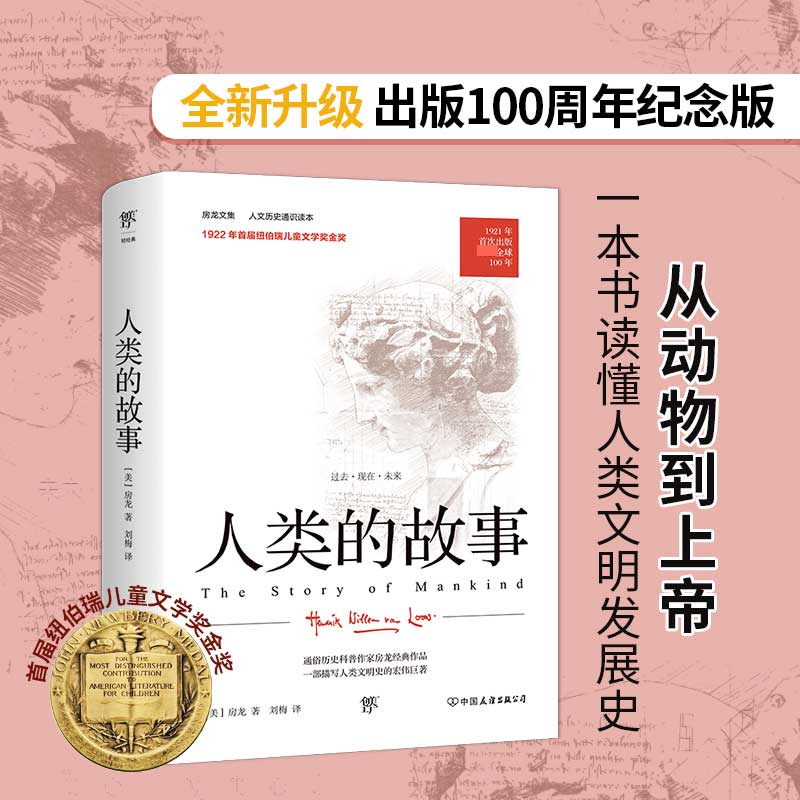 人类的故事 人文历史通识读本 1921年原版完整直译 100周年纪念版 首届纽伯瑞儿童文学奖金奖作品  博库网 书籍/杂志/报纸 世界通史 原图主图