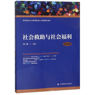 社会救助与社会福利(第4版高等院校公共管理类核心课程精品教材钟仁耀 上海财经大学出版社 9787564231811 博库网