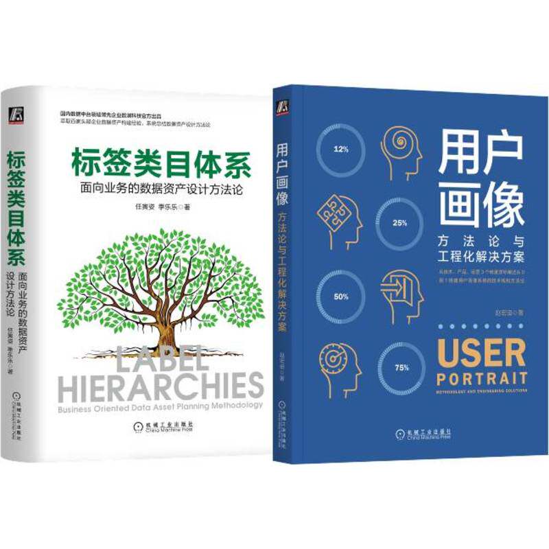 用户画像方法论+标签类目体系:面向业务的数据资产设计方法论(套装共2册) 博库网