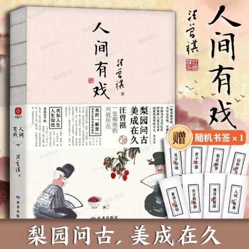 人间有戏汪曾祺散文集赠书签