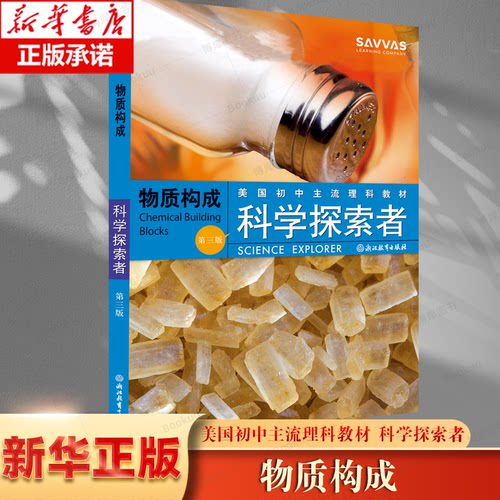 物质构成(第3版美国初中主流理科教材)/科学探索者 博库网 引进中学百科全书中学教辅书籍课外阅读科学知识书籍学生理科教科书浙教