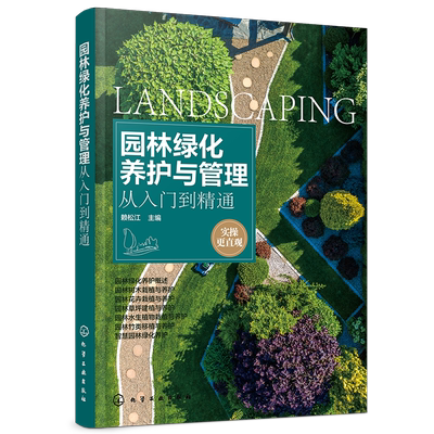 园林绿化养护与管理从入门到精通 赖松江 园林绿化工程施工技术书籍园林树木花卉水生植物栽植草坪园林竹类移植智慧园林绿化养护书