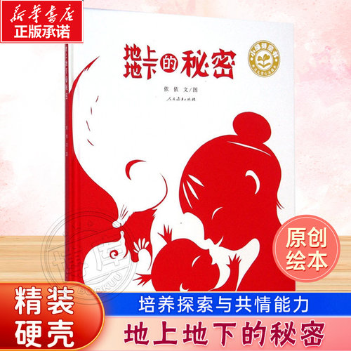 地上地下的秘密 精装小绿芽童书 3-4-5-8周岁图画故事绘本书 幼儿启蒙益智书籍小学生课外阅读书籍早教睡前阅读系列人民教育出版社