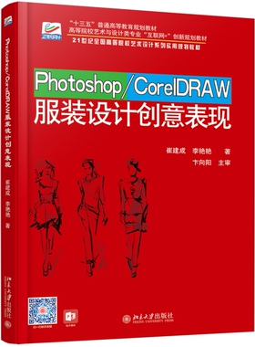 Photoshop\CorelDRAW服装设计创意表现(21世纪全国高等院校艺术设计系列实用规划教材) 博库网