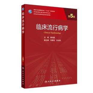 人卫版研究生教材临床医学专业专科医师用书临床流行病学 第5版老年医学儿科学医学科研方法学风湿免疫内科学眼科学肾内科学消化