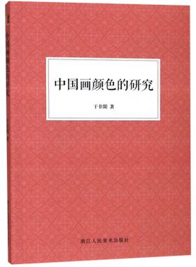 中国画颜色的研究 现代工笔画大师于非闇绘画颜色使用技巧教材 国画爱好者借鉴临摹技法入门教程 中国画颜色颜料运用著作 艺文志