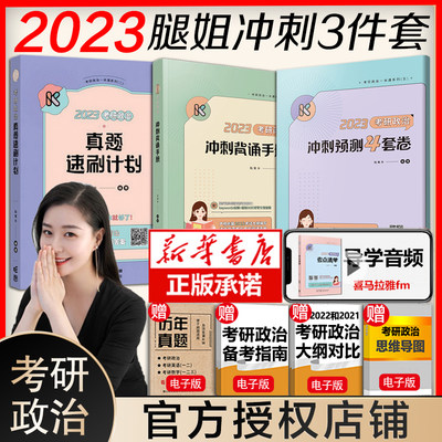 腿姐2023考研政治冲刺3件套