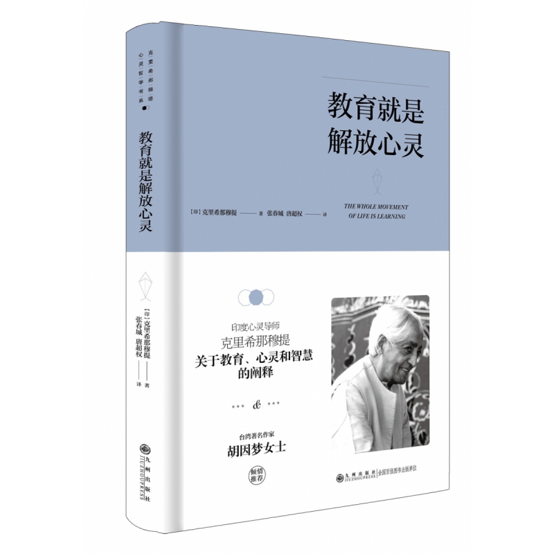 克里希.那穆提系列—教育就是解放心灵（精装）（胡因梦女士，印度心灵导师克里希那穆提关于博库网