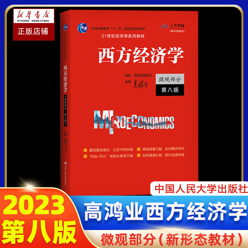 西方经济学微观部分高鸿业第八版8版含习题 21世纪经济学系列教材人大版经济学教材考研辅导书西方经济学第七版-封面