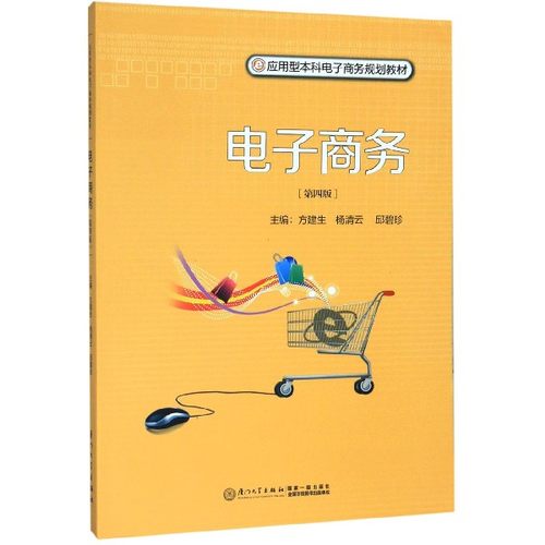 电子商务(第4版应用型本科电子商务规划教材) 博库网