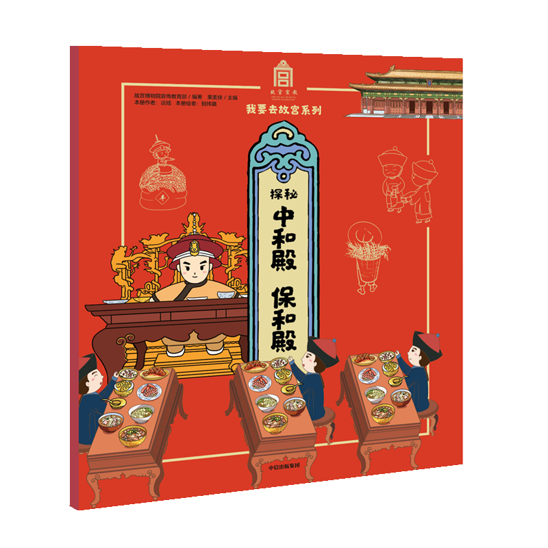 探秘中和殿保和殿/我要去故宫系列 博库网
