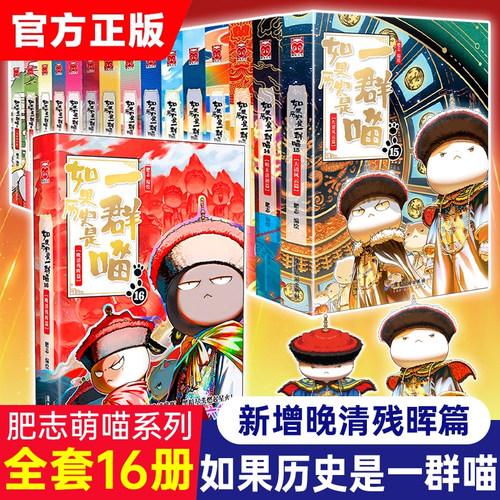 正版如果历史是一群喵全套16册晚清残晖西游喵1第一册肥志作品漫画版中华上下五千年历史书籍小学生课外阅读绘本漫画故事大清风云