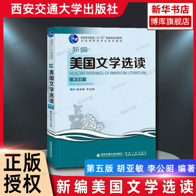 新编美国文学选读(第5版)