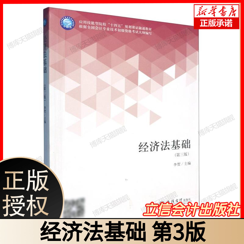 经济法基础(第3版应用技能型院校十四五规划课证融通教材) 经济法案例分析 课证融通会计用书  李贺 立信会计出版社 9787542972958