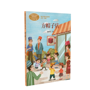 方帽子店 人教版 语文教材配套阅读课文作家作品系列3/三年级下册必读经典书目 人民教育出版社 小学生课外阅读书籍正版
