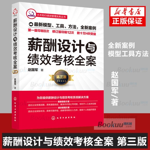 薪酬设计与绩效考核全案 第三版 绩效考核系统教程书 绩效量化考核薪酬体系设计 人力资源管理书薪酬预算与薪酬总额管理人资工具书