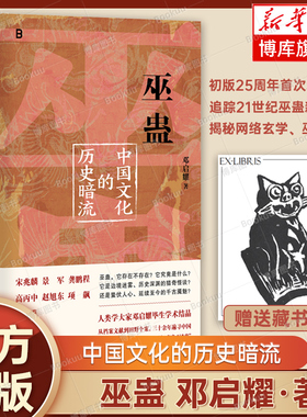 【赠藏书票】巫蛊：中国文化的历史暗流 邓启耀 著 三十余年来致力于中国巫蛊现象与文化的研究 中国历史文化书籍 叫魂正版 博库网
