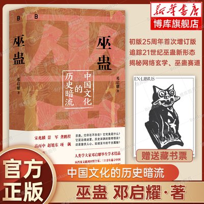 【赠藏书票】巫蛊：中国文化的历史暗流 邓启耀 著 三十余年来致力于中国巫蛊现象与文化的研究 中国历史文化书籍 叫魂正版 博库网