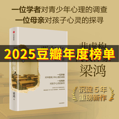 要有光梁鸿 非虚构文学代表作家著 梁庄三部曲 一位学者对中国青少年心理的调查 非虚构中国在梁庄梁鸿要有光书正版中信出版社书籍